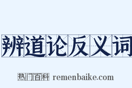辨道论反义词是什么意思的图片